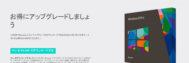 Windows 8 Proアップグレード版3,300円が2013年1月末まで