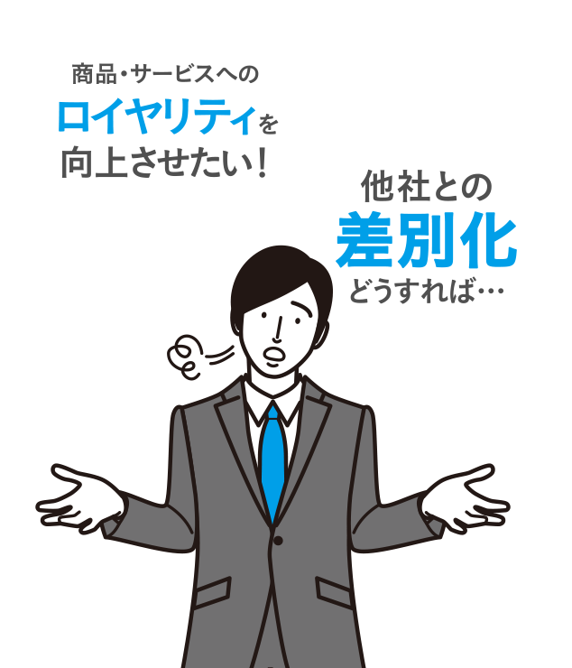 商品・サービスへのロイヤリティを向上させたい！他社との差別化をどうすれば…。と悩む男性