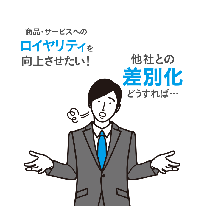 商品・サービスへのロイヤリティを向上させたい！他社との差別化をどうすれば…。と悩む男性