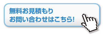 無料お見積り・お問い合わせはこちら