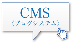 CMS（ブログシステム）