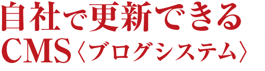 集客力UP