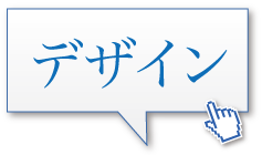 webデザイン