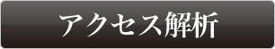 アクセス解析
