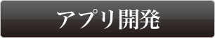 アプリ開発