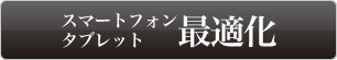 スマートフォン・タブレット最適化