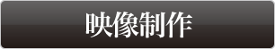 映像制作