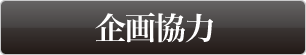 企画協力