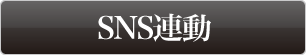 SNS連動