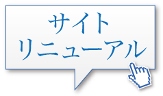 サイトリニューアル