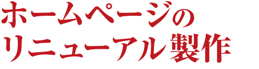 集客力UP