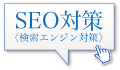 SEO対策（検索エンジン対策）