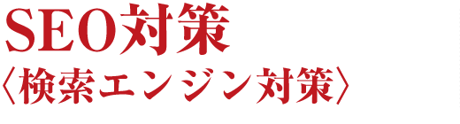 集客力UP