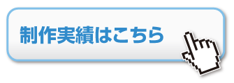無料お見積り・お問い合わせはこちら